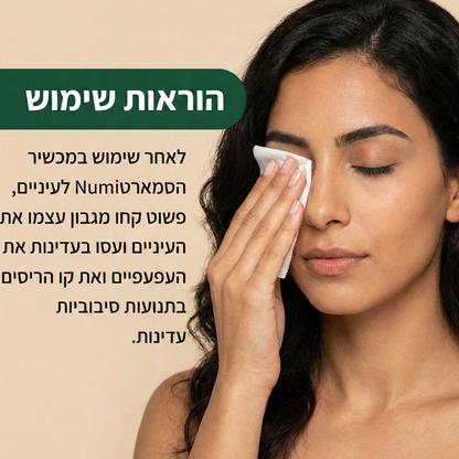 NumiWipes – ניקוי סטרילי להרגעת העפעפיים ושימור הלחות בעיניים